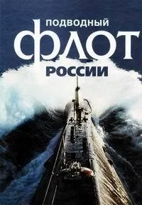 Постер сериала Подводный флот России
