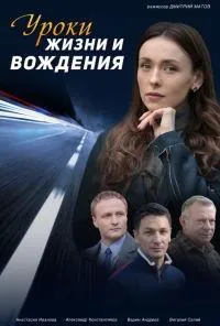 Постер сериала Уроки жизни и вождения