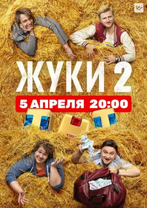 Постер сериала Жуки, 2 сезон
