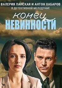Постер сериала Конец невинности
