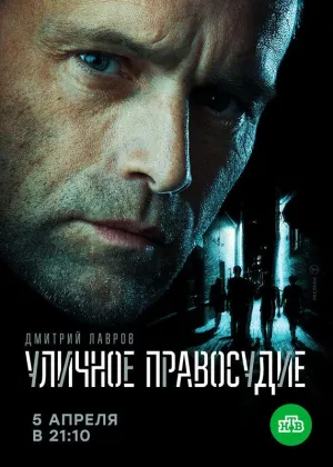 Постер сериала Уличное правосудие