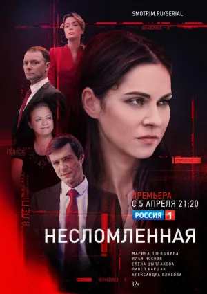 Постер сериала Несломленная