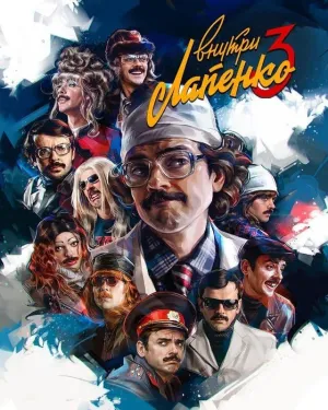 Постер сериала Внутри Лапенко, 3 сезон