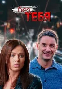 Постер сериала Без тебя (2021)