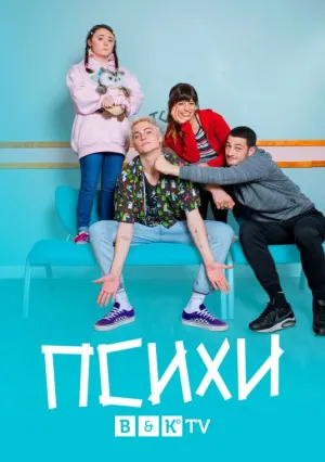 Постер сериала Психи