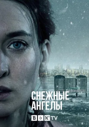 Постер сериала Снежные ангелы