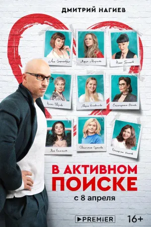 Постер сериала В активном поиске
