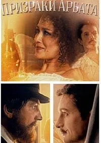 Постер сериала Призраки Арбата