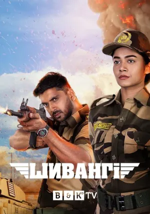 Постер сериала Шиванги