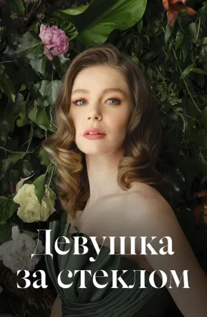 Постер сериала Девушка за стеклом