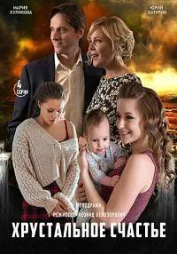 Постер сериала Хрустальное счастье