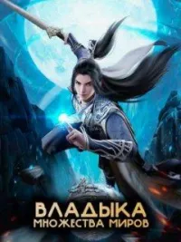 Постер сериала Владыка множества миров