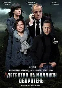 Постер сериала Детектив на миллион, 3 сезон