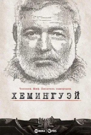 Постер сериала Хемингуэй