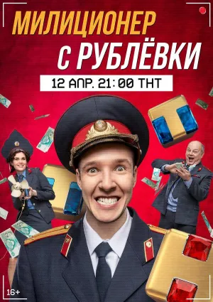 Постер сериала Милиционер с Рублевки