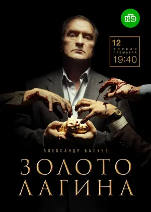 Постер сериала Золото Лагина