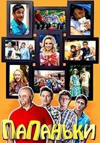 Постер сериала Папаньки, 3 сезон