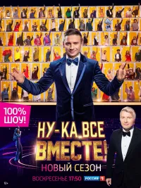 Постер сериала Ну-ка все вместе