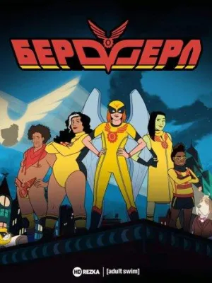 Постер сериала Бердгерл