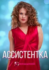 Постер сериала Ассистентка