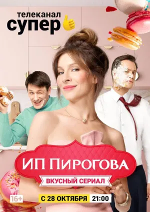Постер сериала ИП Пирогова, 4 сезон