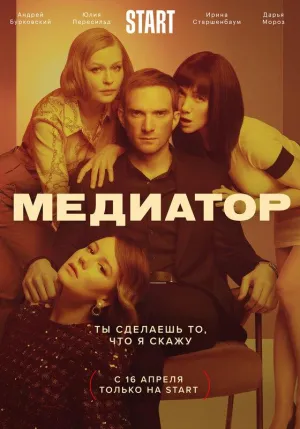 Постер сериала Медиатор