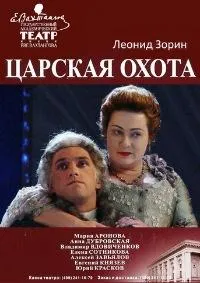 Постер сериала Царская охота