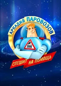 Постер сериала Аркадий Паровозов спешит на помощь