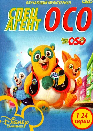 Постер сериала Специальный агент Осо
