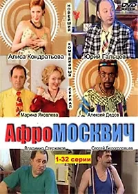 Постер сериала Афромосквич
