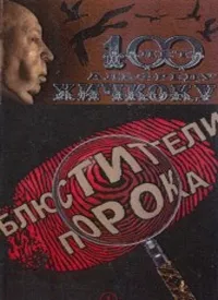 Постер сериала Блюстители порока
