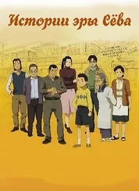 Постер сериала Истории эры Сева