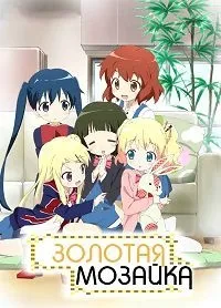 Постер сериала Золотая мозаика