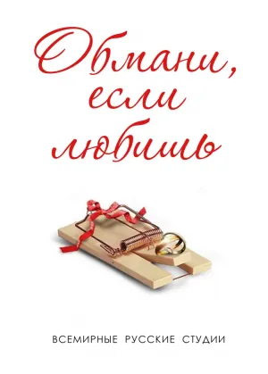 Постер сериала Обмани, если любишь