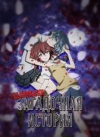 Постер сериала Загадка дьявола