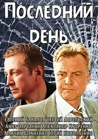 Постер сериала Последний день