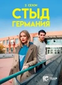 Постер сериала Стыд (Германия), 5 сезон