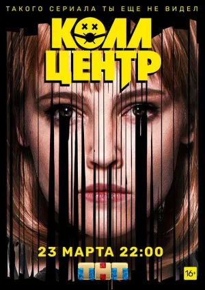 Постер сериала Колл-центр