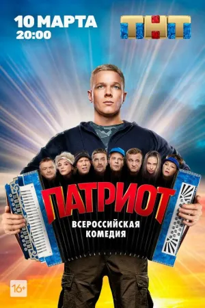 Постер сериала Патриот (2020)