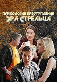 Постер сериала Психология преступления, 3 сезон