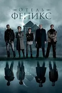Постер сериала Отель «Феникс»
