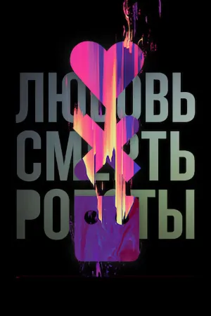 Постер сериала Любовь, смерть и роботы, 2 сезон