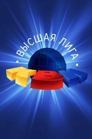 Постер сериала КВН. Высшая Лига 2021