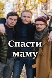 Постер сериала Спасти маму