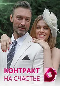 Постер сериала Контракт на счастье