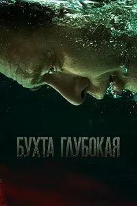 Постер сериала Бухта Глубокая