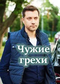Постер сериала Чужие грехи