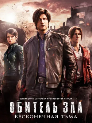 Постер сериала Обитель зла: Бесконечная тьма