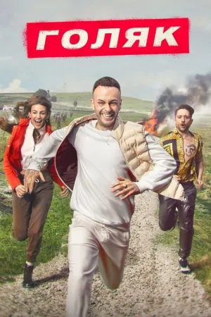 Постер сериала Без гроша, 3 сезон