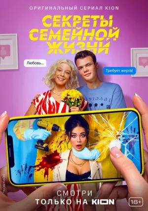 Постер сериала Секреты семейной жизни